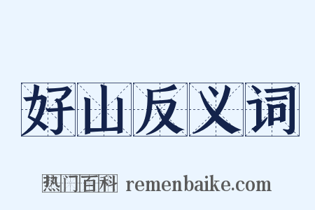 好山反义词是什么意思的图片